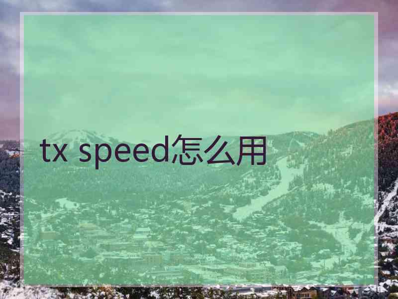 tx speed怎么用