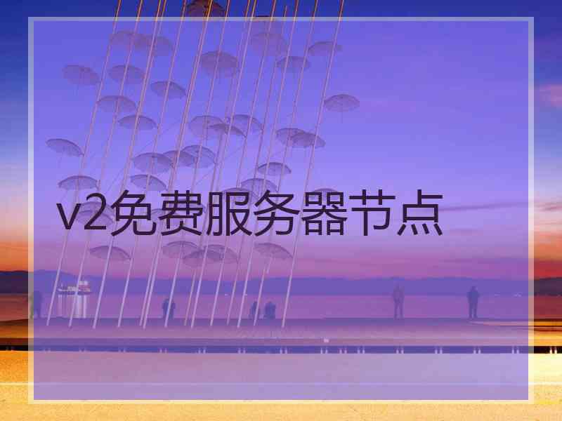 v2免费服务器节点
