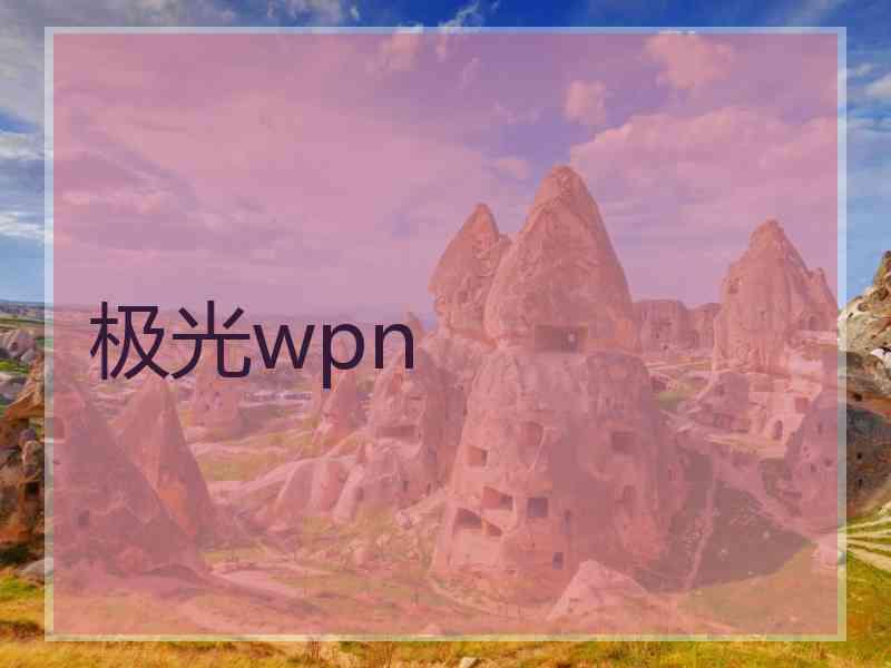 极光wpn
