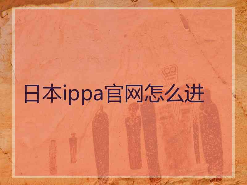 日本ippa官网怎么进