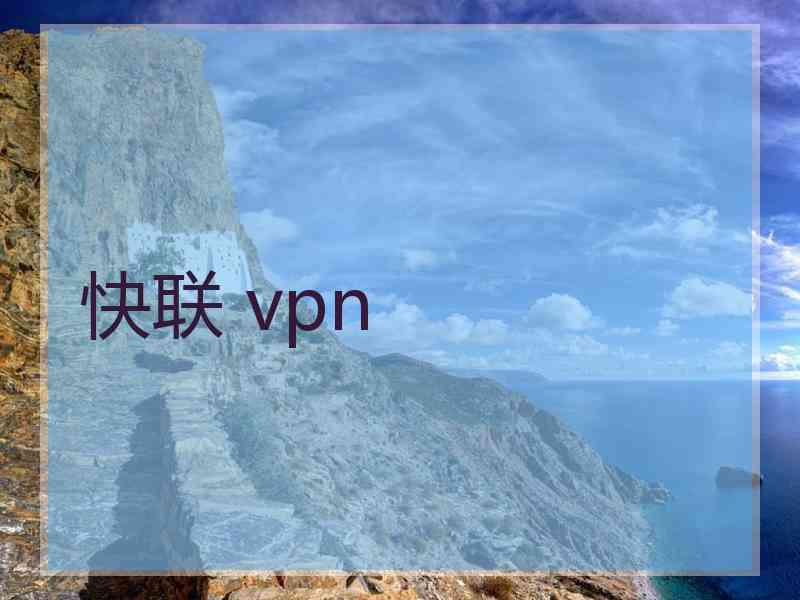 快联 vpn