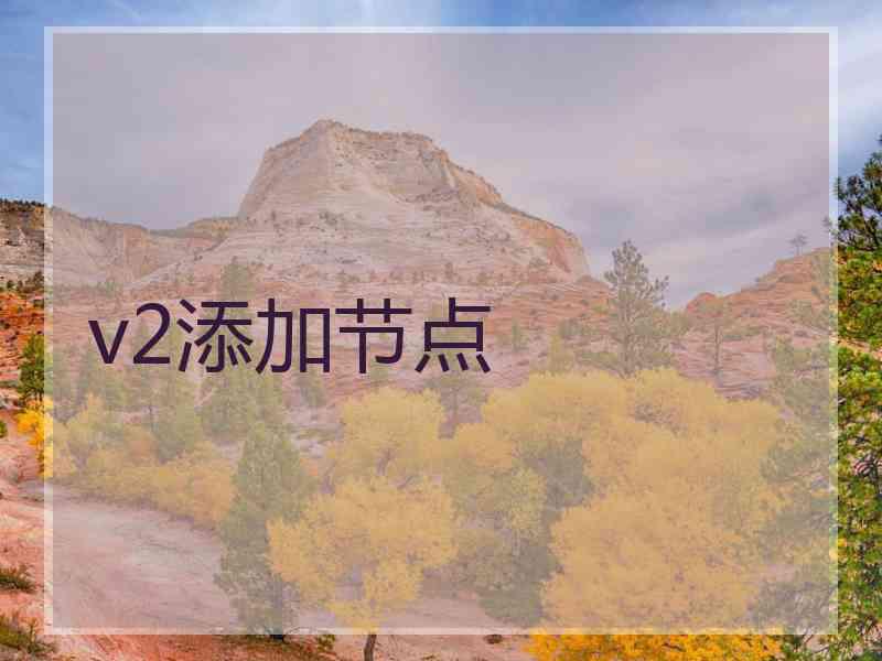 v2添加节点