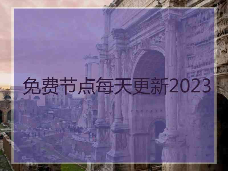 免费节点每天更新2023
