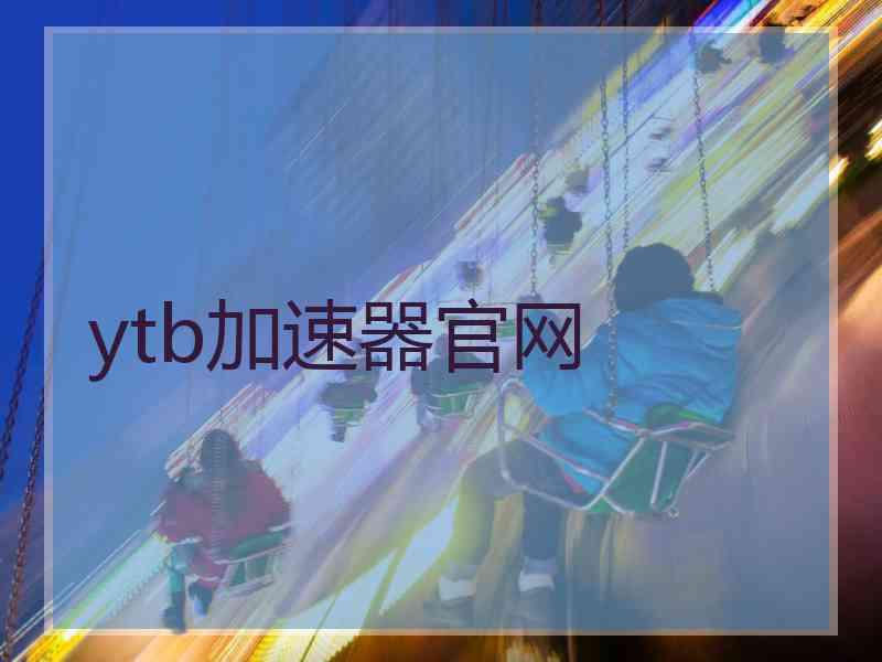 ytb加速器官网