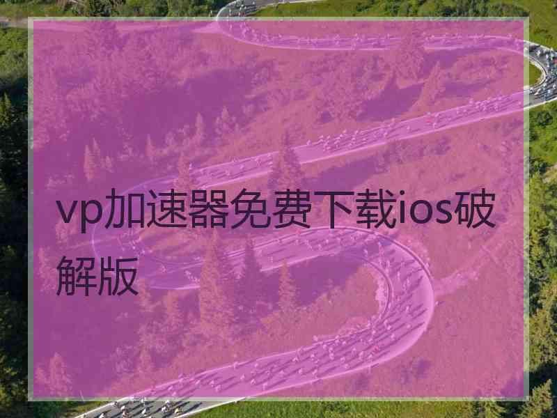 vp加速器免费下载ios破解版