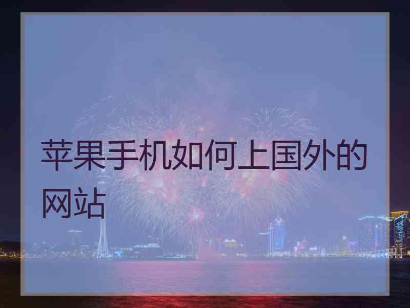 苹果手机如何上国外的网站