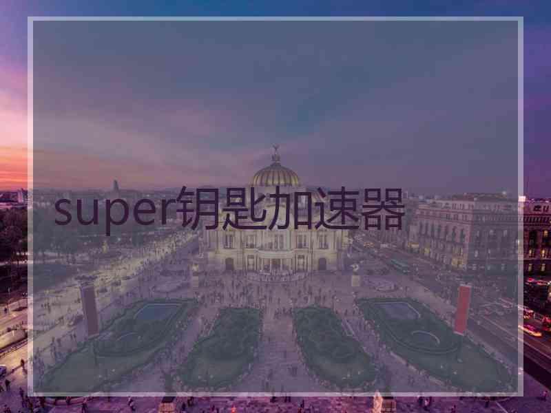 super钥匙加速器