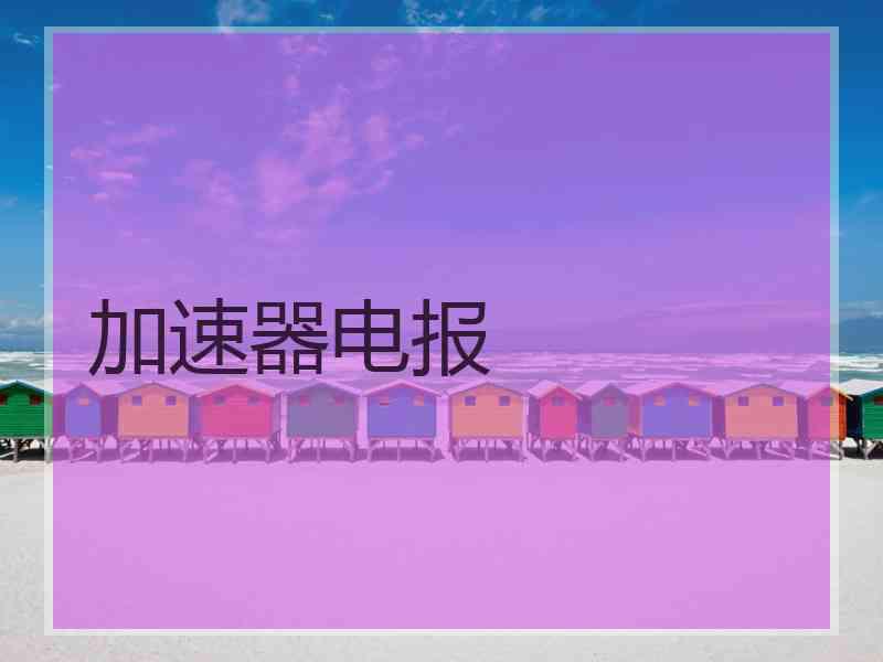 加速器电报