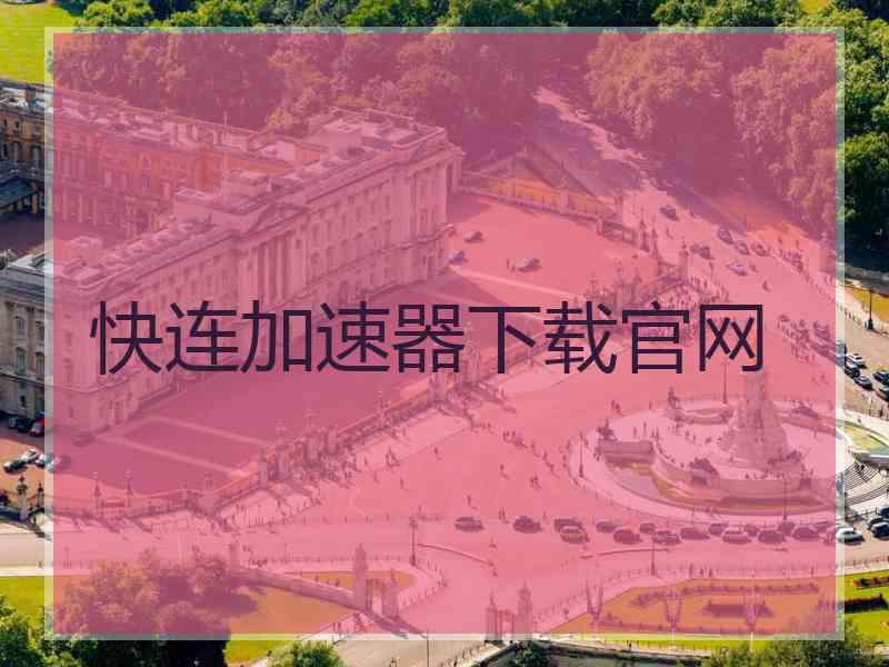 快连加速器下载官网