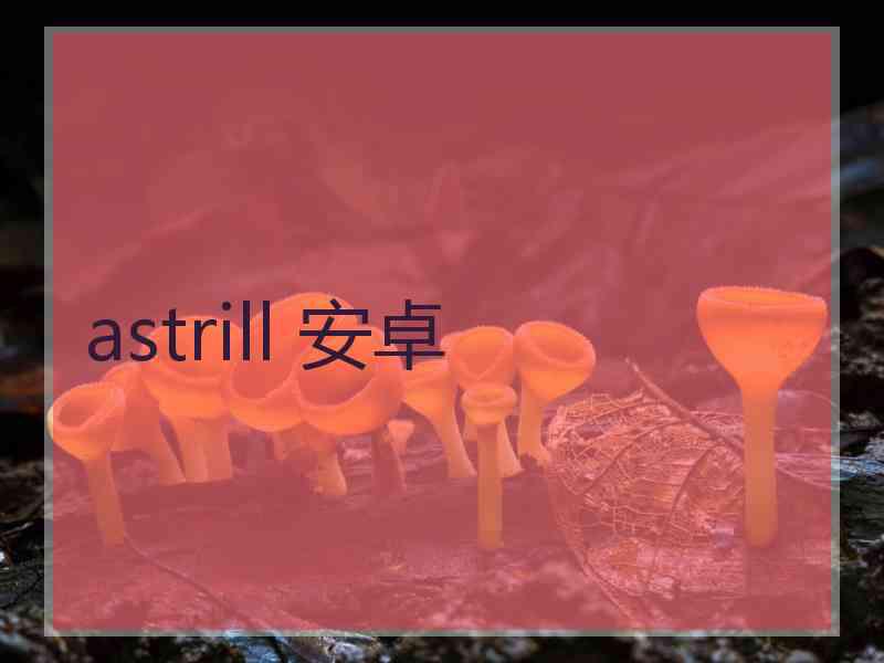 astrill 安卓