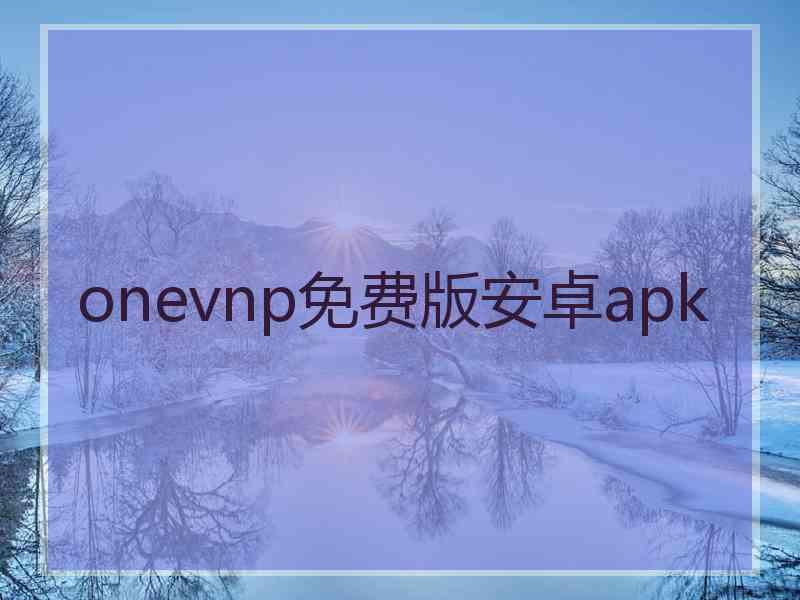 onevnp免费版安卓apk