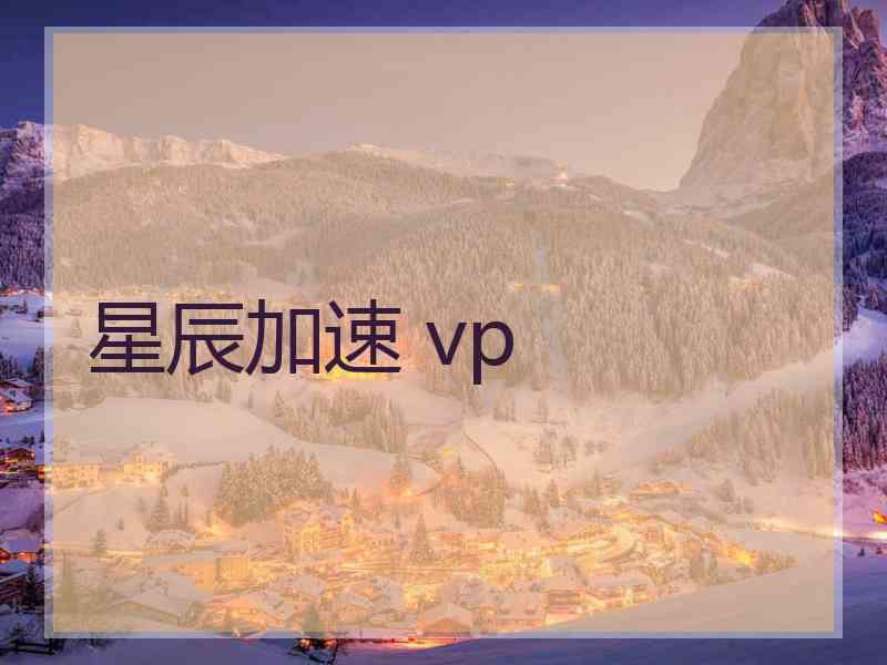 星辰加速 vp