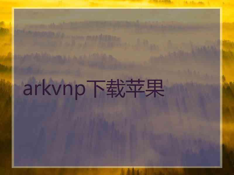 arkvnp下载苹果