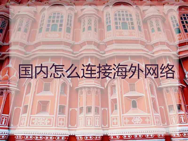 国内怎么连接海外网络