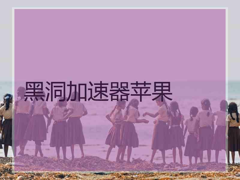 黑洞加速器苹果