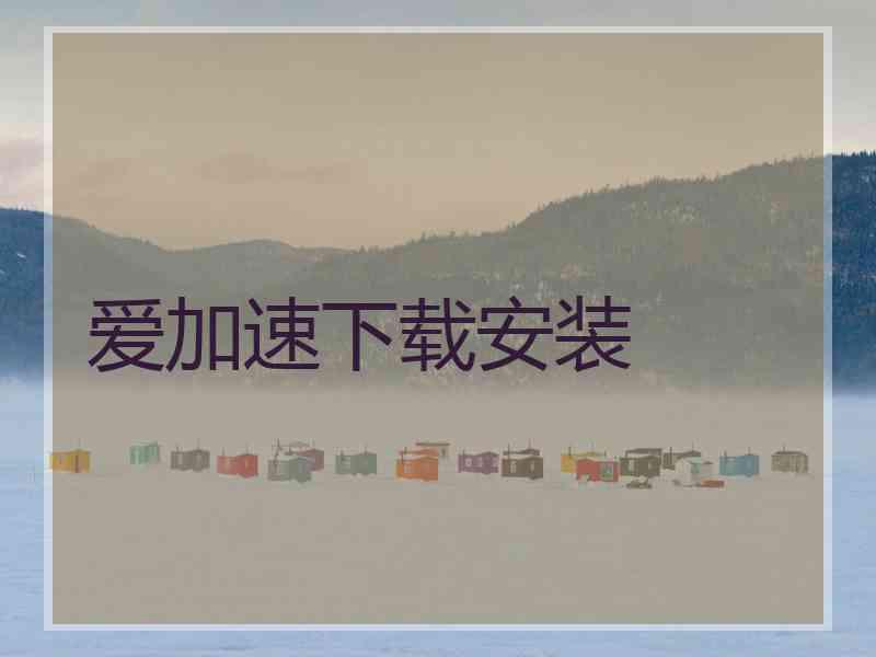 爱加速下载安装