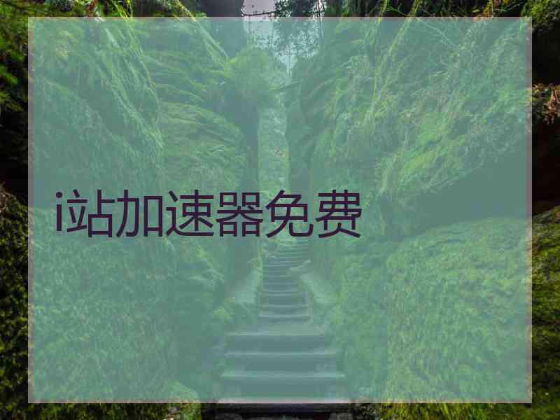 i站加速器免费