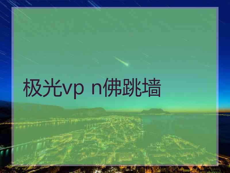 极光vp n佛跳墙