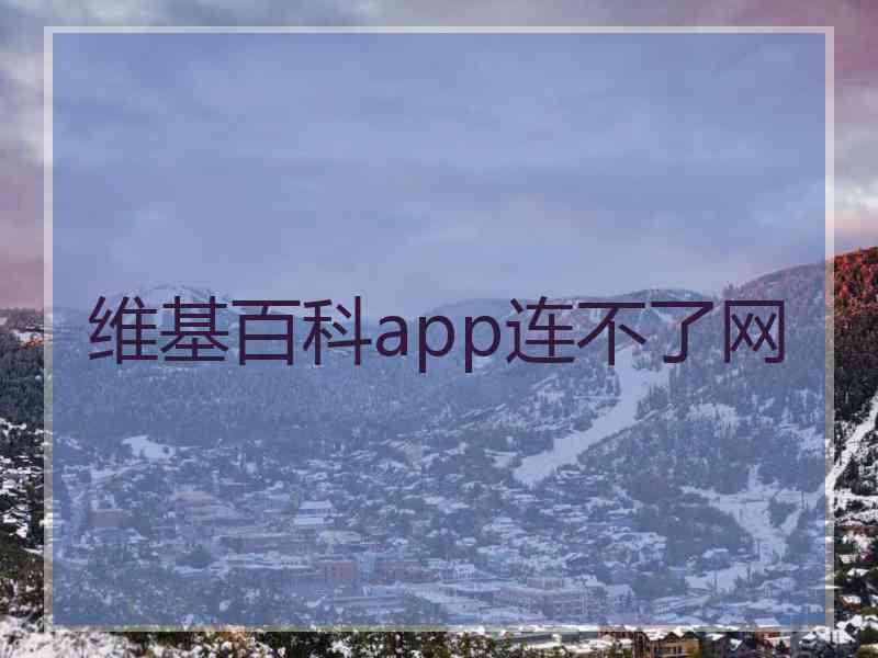 维基百科app连不了网