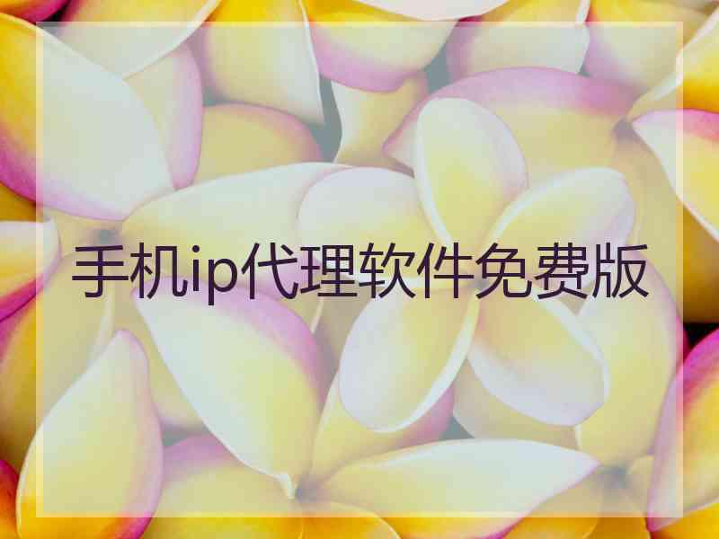 手机ip代理软件免费版