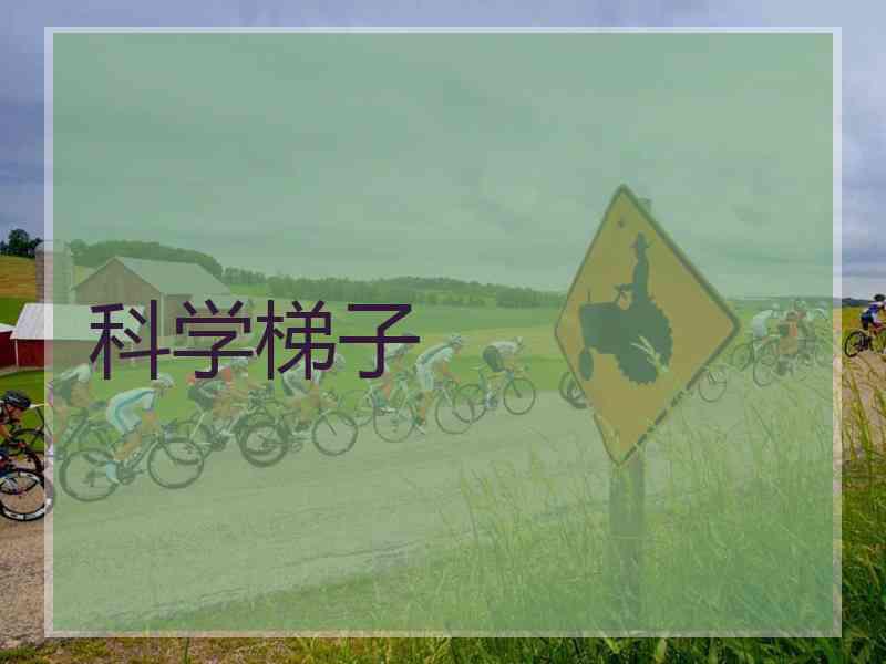 科学梯子