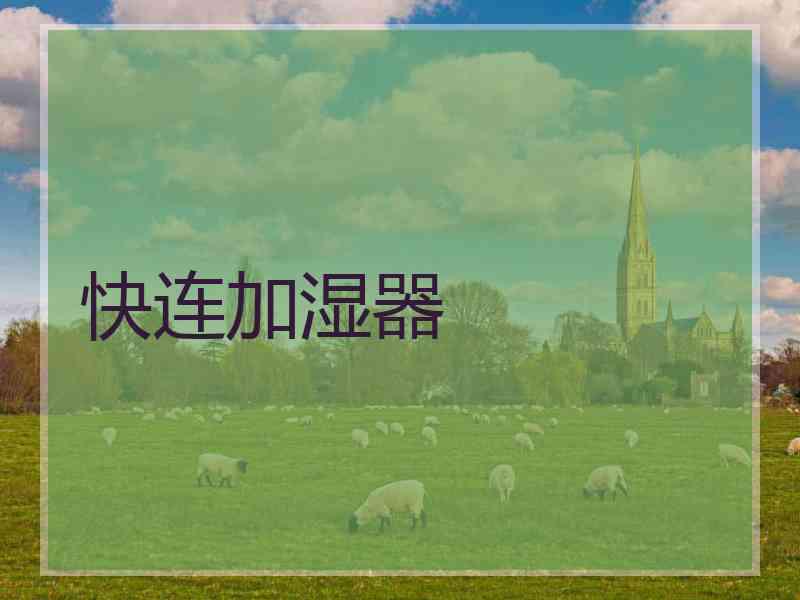 快连加湿器