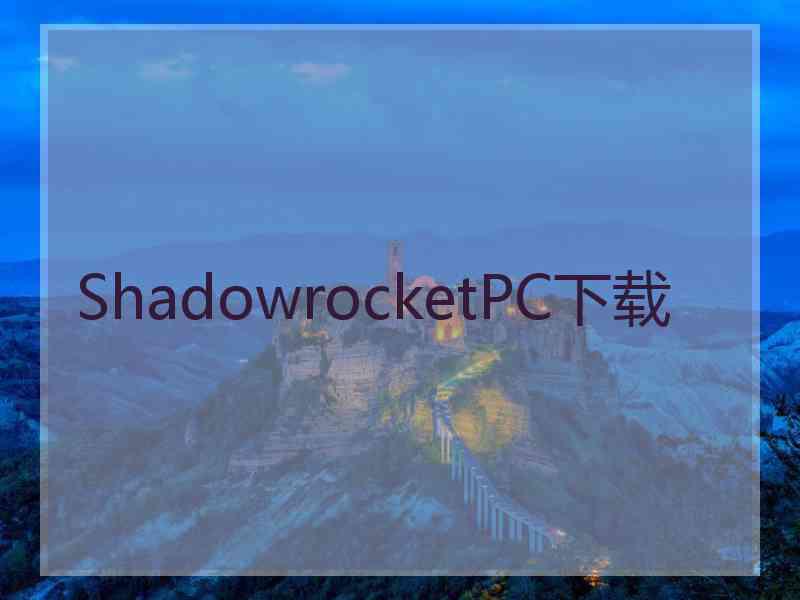 ShadowrocketPC下载