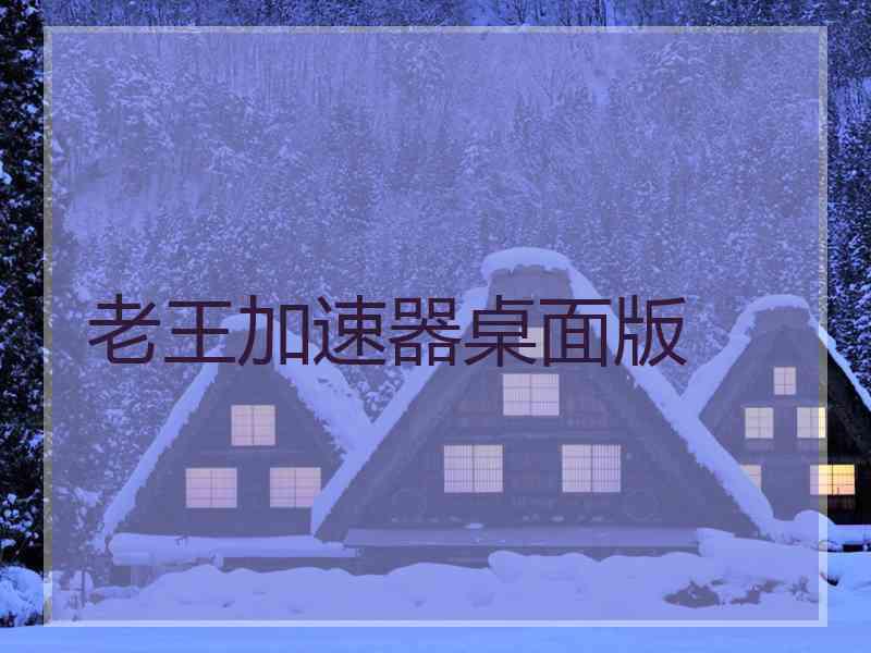 老王加速器桌面版