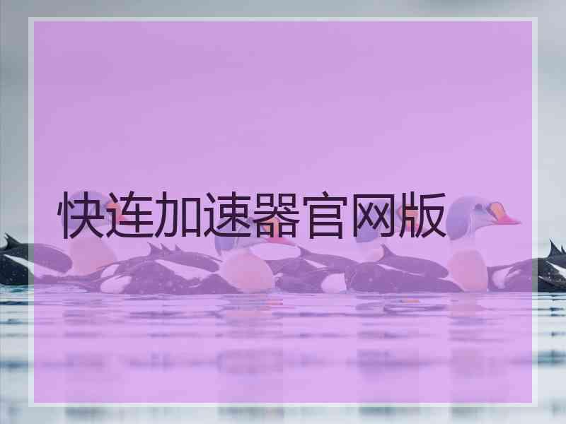 快连加速器官网版