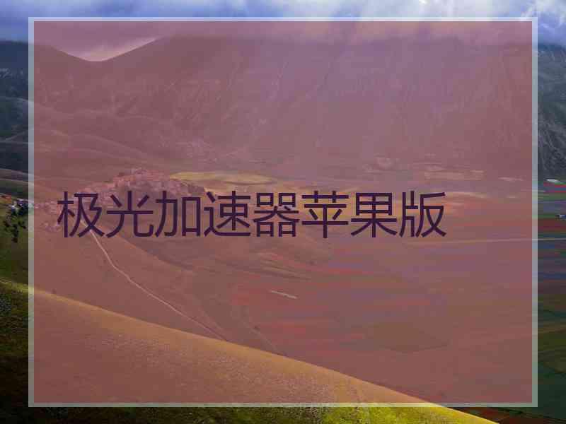 极光加速器苹果版