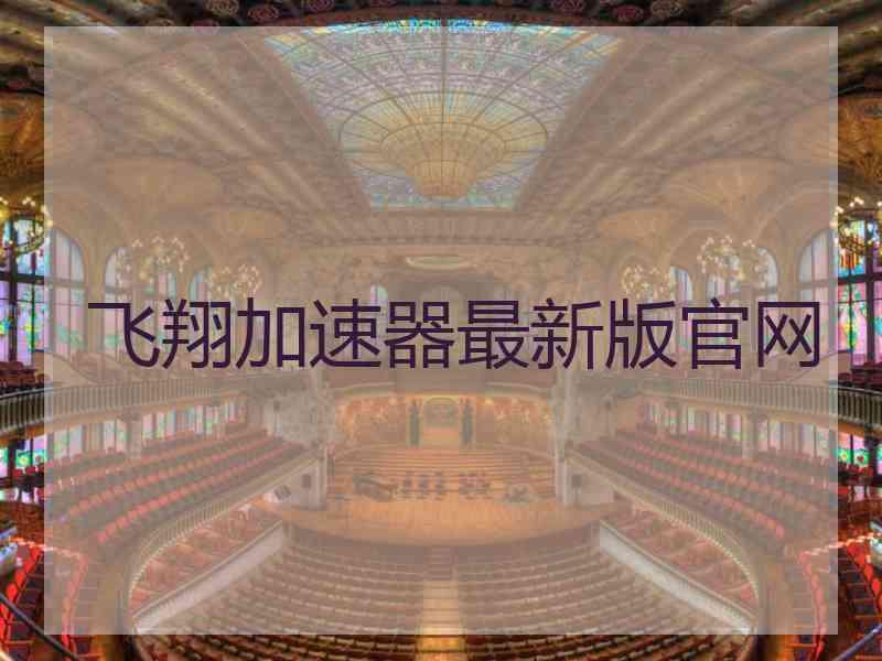 飞翔加速器最新版官网