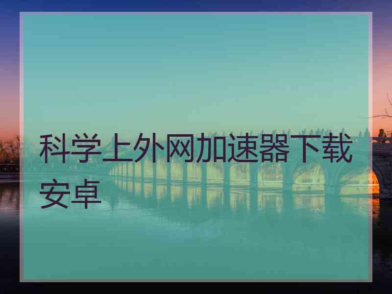 科学上外网加速器下载安卓