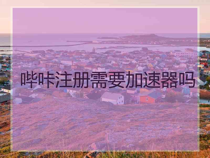 哔咔注册需要加速器吗