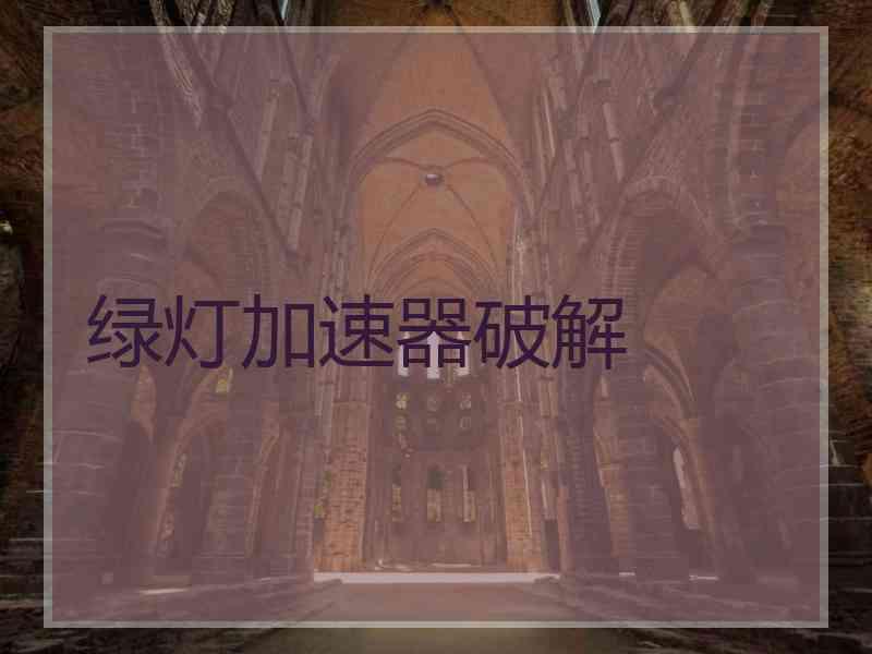 绿灯加速器破解