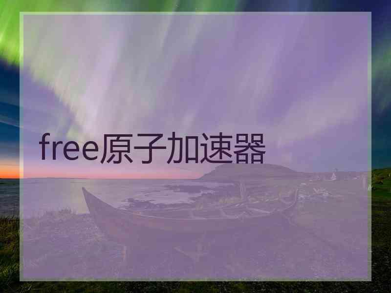 free原子加速器