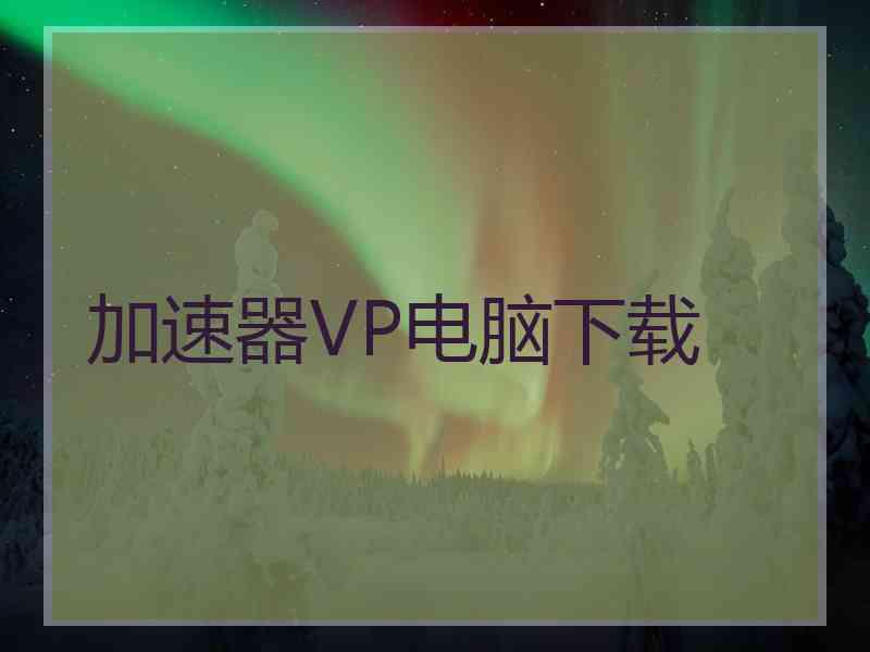 加速器VP电脑下载