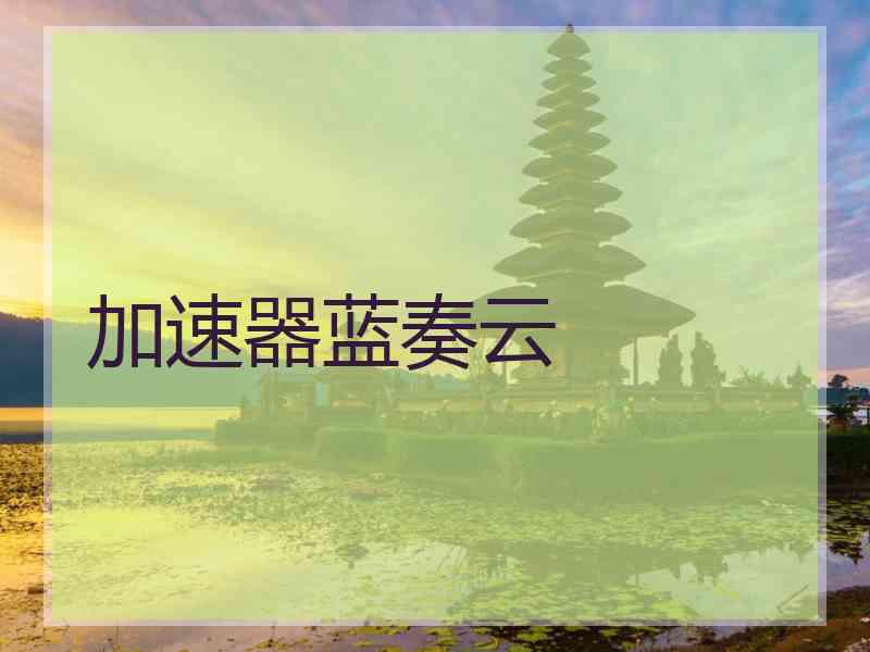 加速器蓝奏云