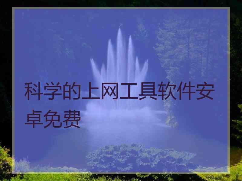 科学的上网工具软件安卓免费