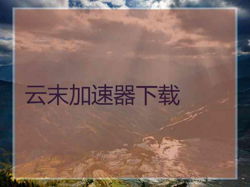 云末加速器下载