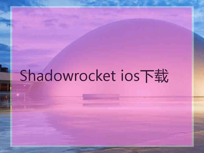 Shadowrocket ios下载