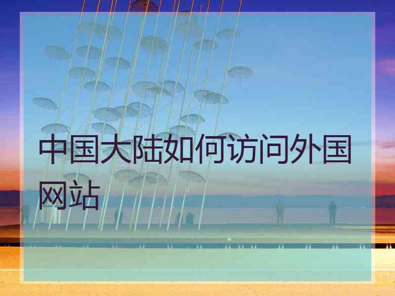 中国大陆如何访问外国网站
