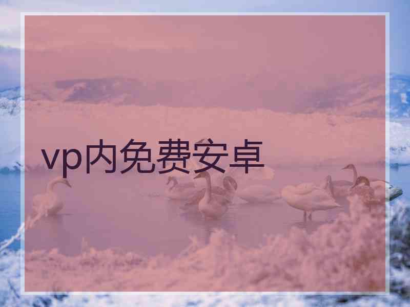 vp内免费安卓