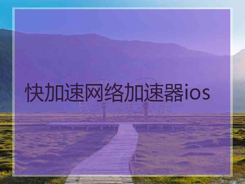 快加速网络加速器ios