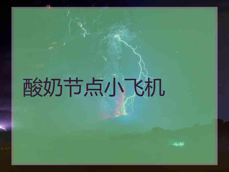 酸奶节点小飞机