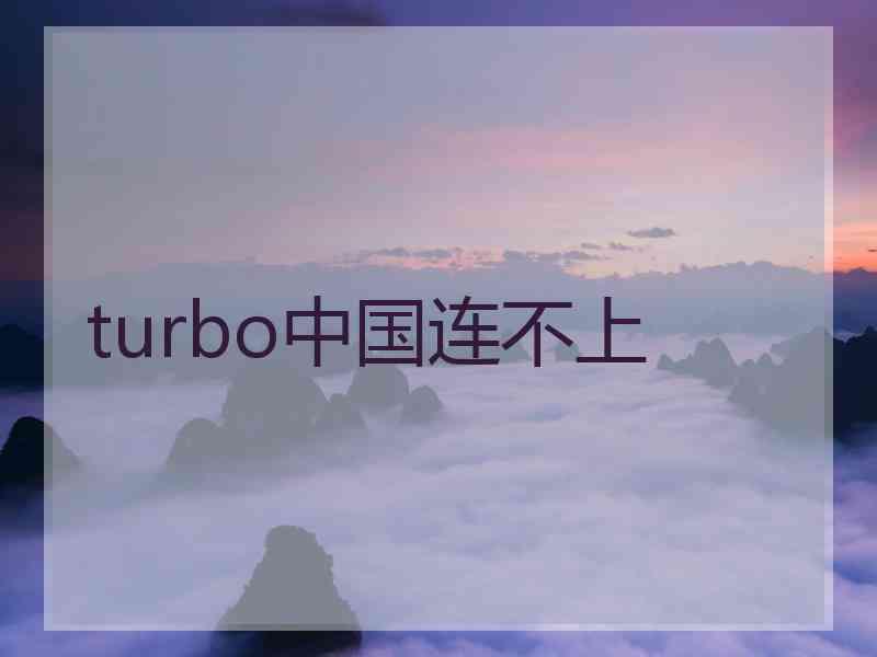turbo中国连不上