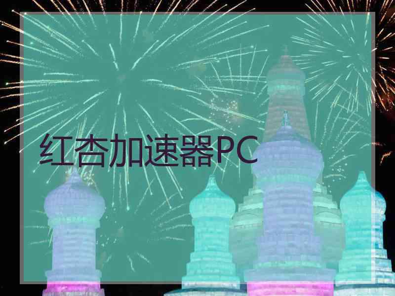 红杏加速器PC