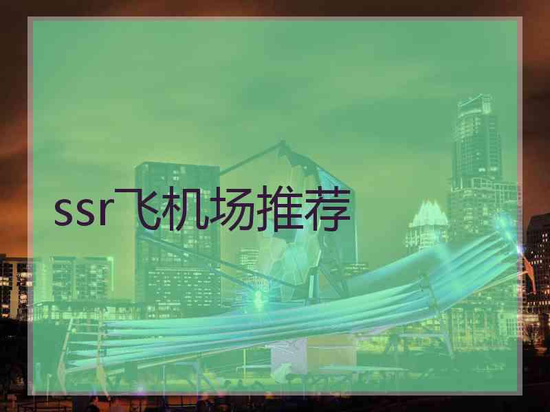 ssr飞机场推荐