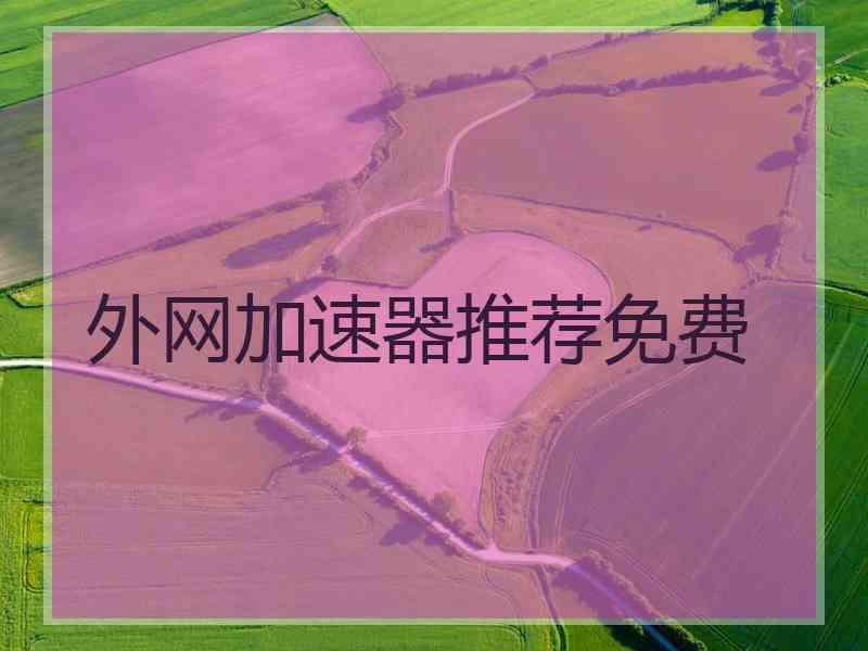 外网加速器推荐免费