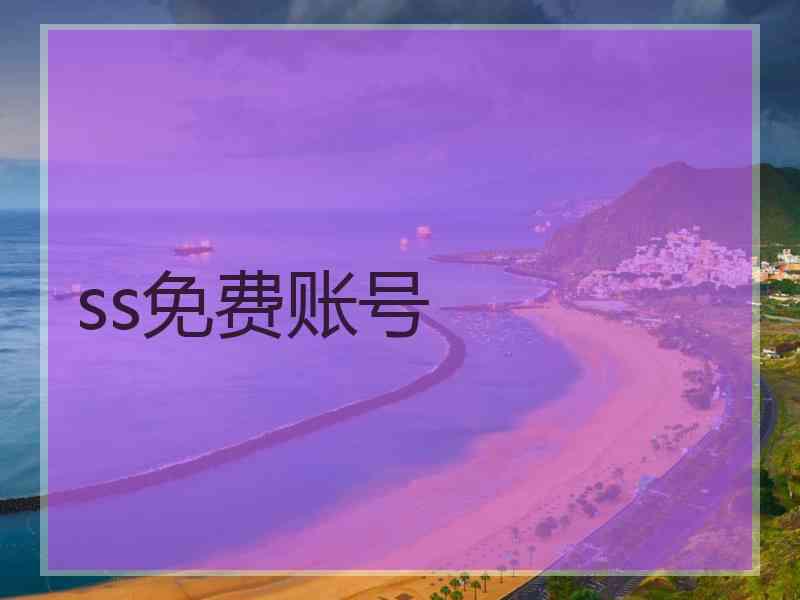 ss免费账号