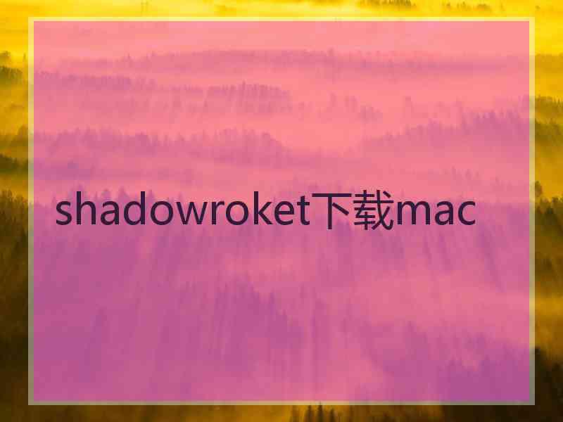 shadowroket下载mac